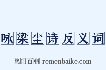 咏梁尘诗反义词是什么意思的图片